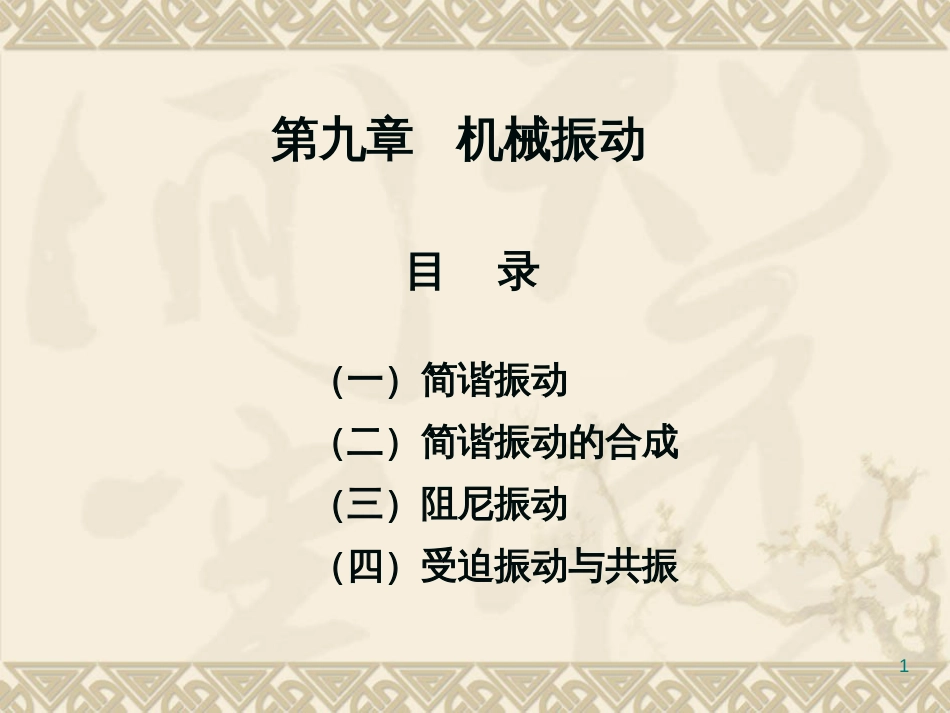 9第九章机械振动_第1页