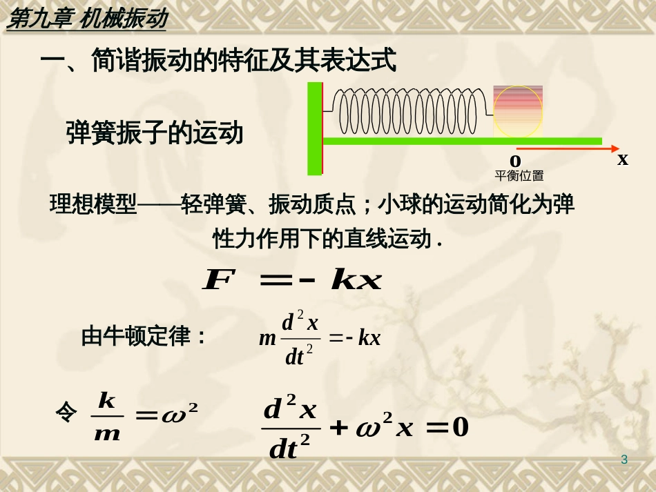 9第九章机械振动_第3页