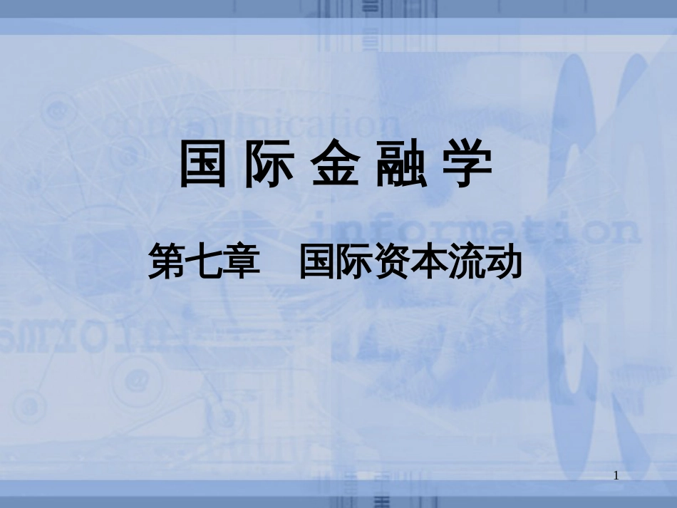 7国际资本流动_第1页