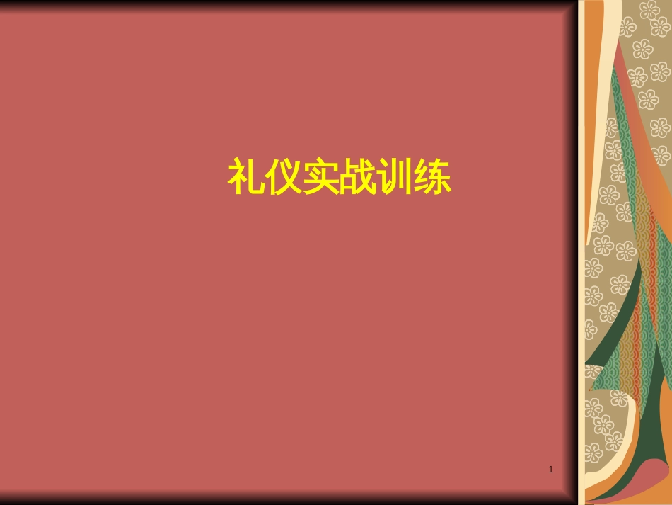 8礼仪实战训练_第1页