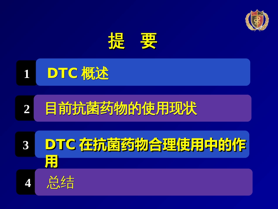 DTC在促进抗菌药物合理应用中的作用最终版_第2页