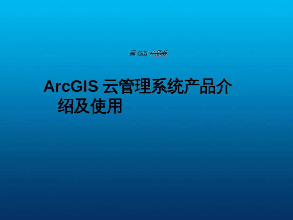 1功能篇-ArcGIS云管理系统产品介绍及使用_第1页