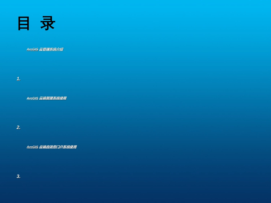 1功能篇-ArcGIS云管理系统产品介绍及使用_第2页