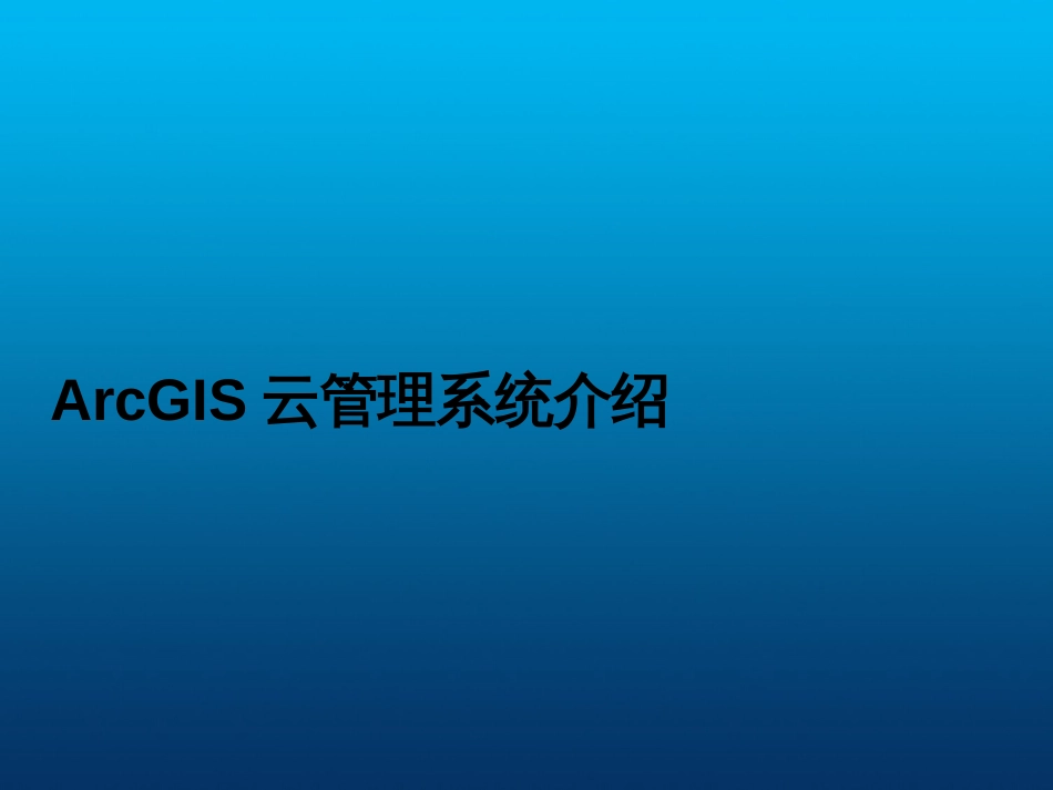 1功能篇-ArcGIS云管理系统产品介绍及使用_第3页