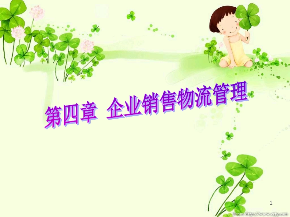 4企业销售物流管理(PPT73页)_第1页