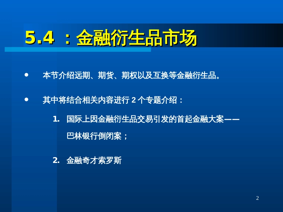 54,金融衍生品市场_第2页