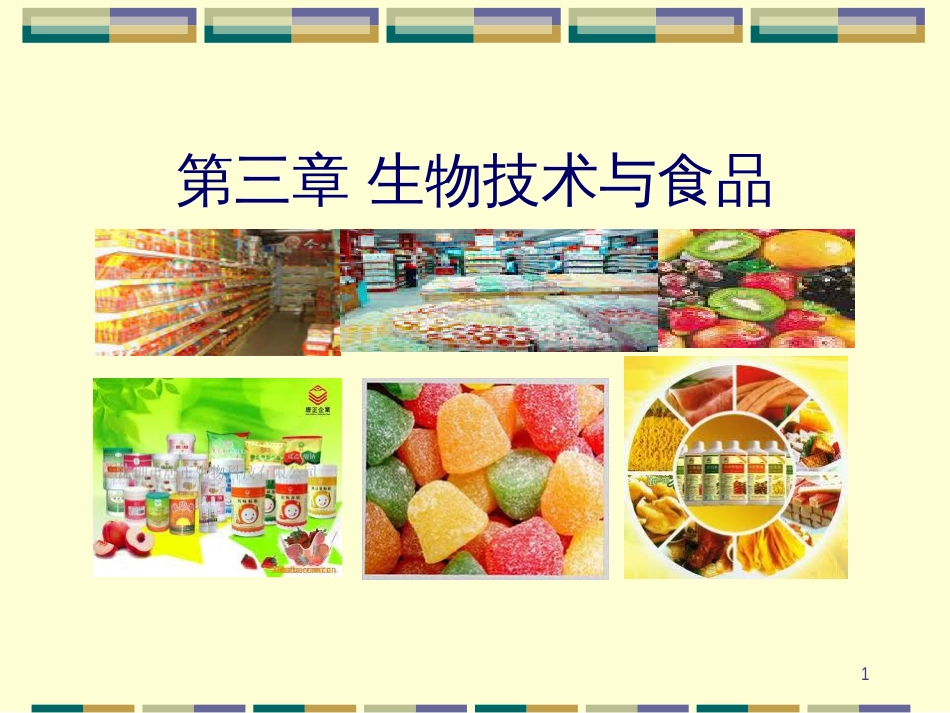 3-生物技术与食品(1)_第1页