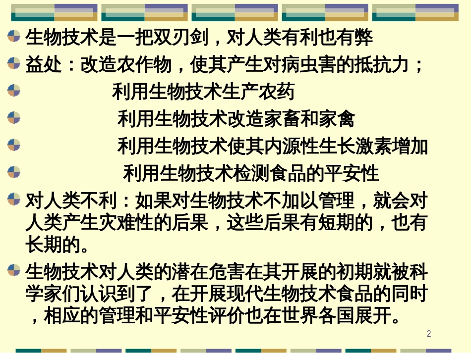 3-生物技术与食品(1)_第2页