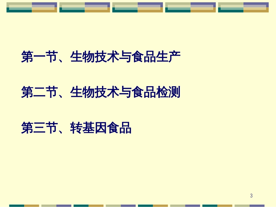 3-生物技术与食品(1)_第3页