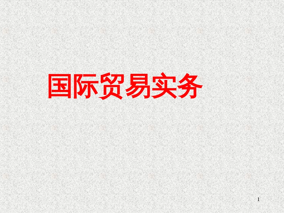 《国际贸易实务》课件_第1页