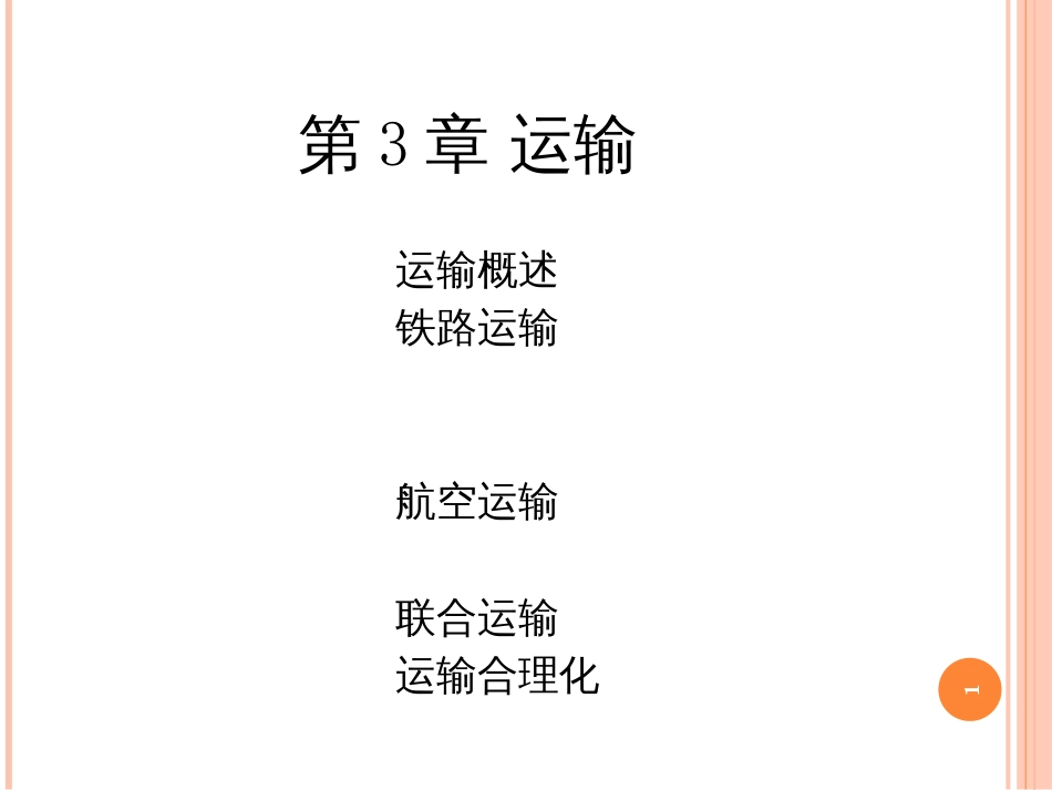 《电子商务物流管理》-配套PPT课件(人民邮电出版社)03_第1页