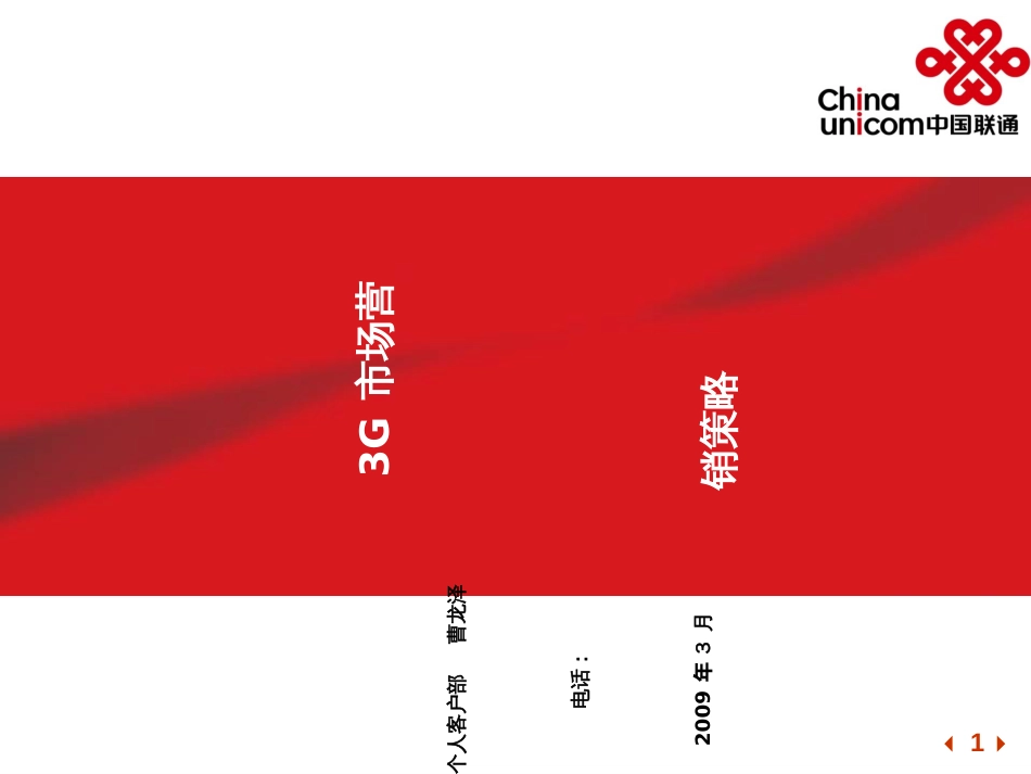 3G市场营销策略_第1页