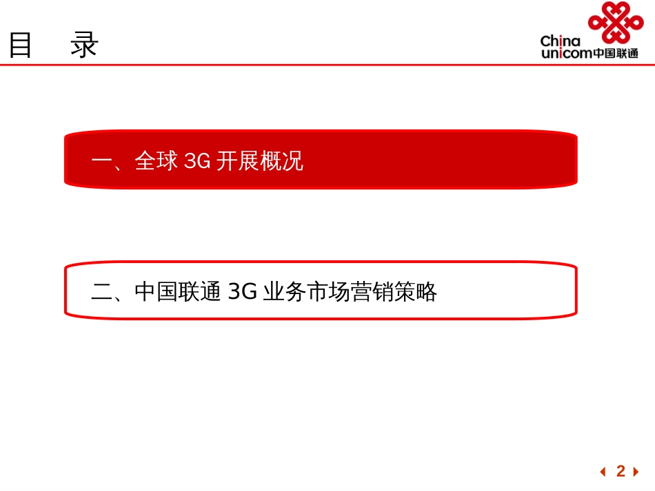 3G市场营销策略_第2页