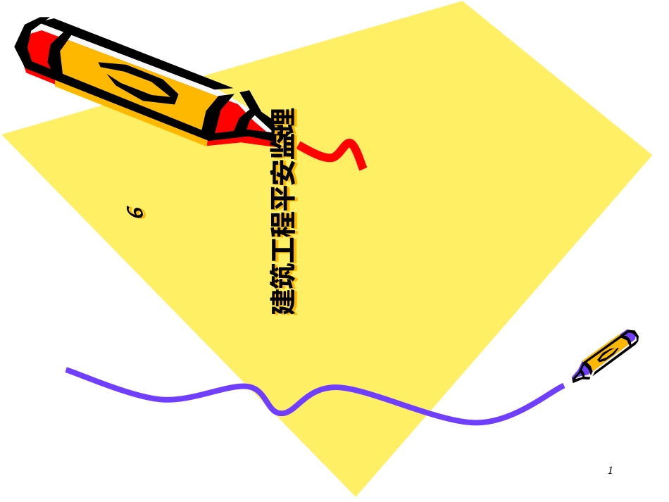 6建筑工程安全监理_第1页