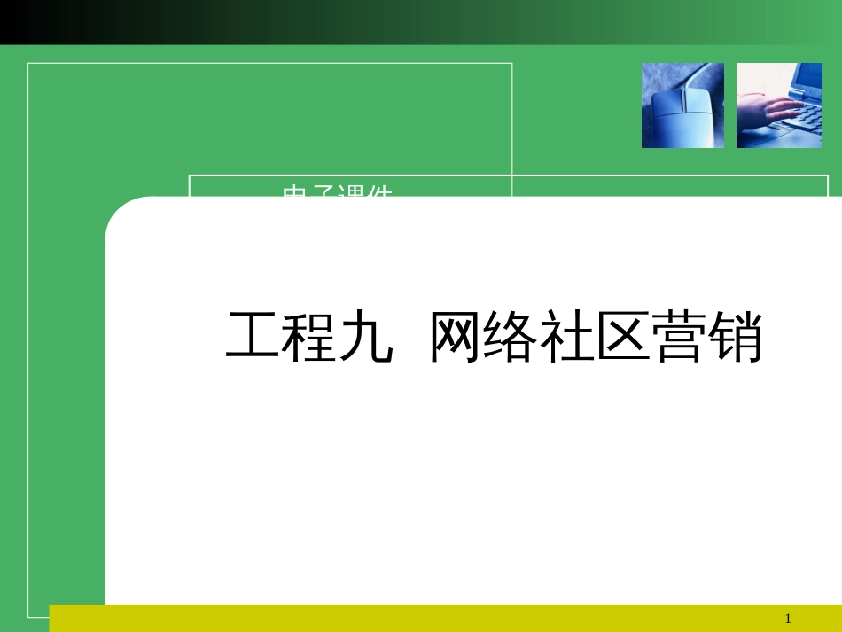 9网络社区营销_第1页
