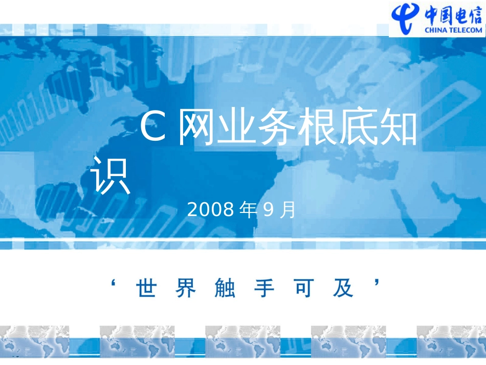 C 网业务基础知识_第1页