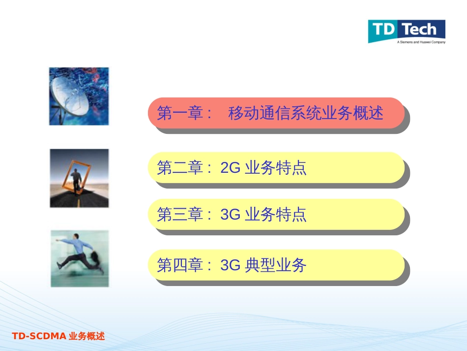 3G移动通信业务概述(业务)_第2页