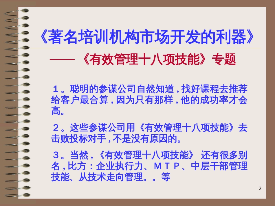 《著名培训机构市场开发的利器》幻灯片-68张_第2页
