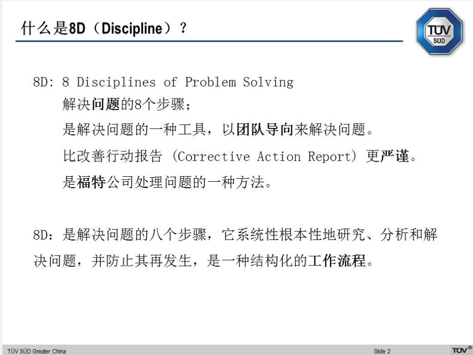 8D培训教材(TUV公司20171130)_第2页