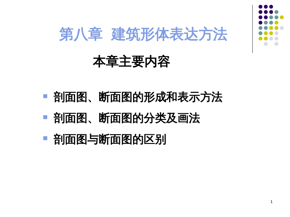 8建筑形体表达方法-剖面断面上课_第1页