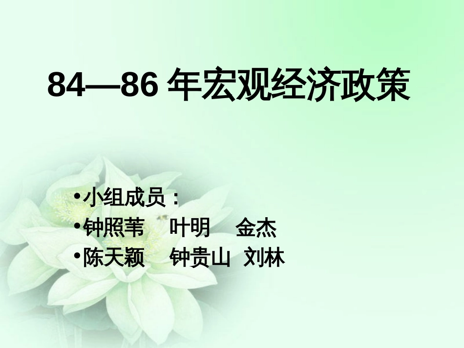 84—86年宏观经济政策_第1页