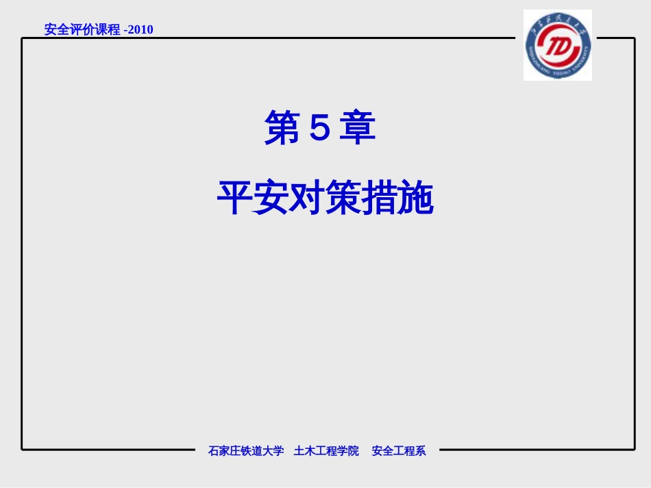 5 安全对策措施_第3页