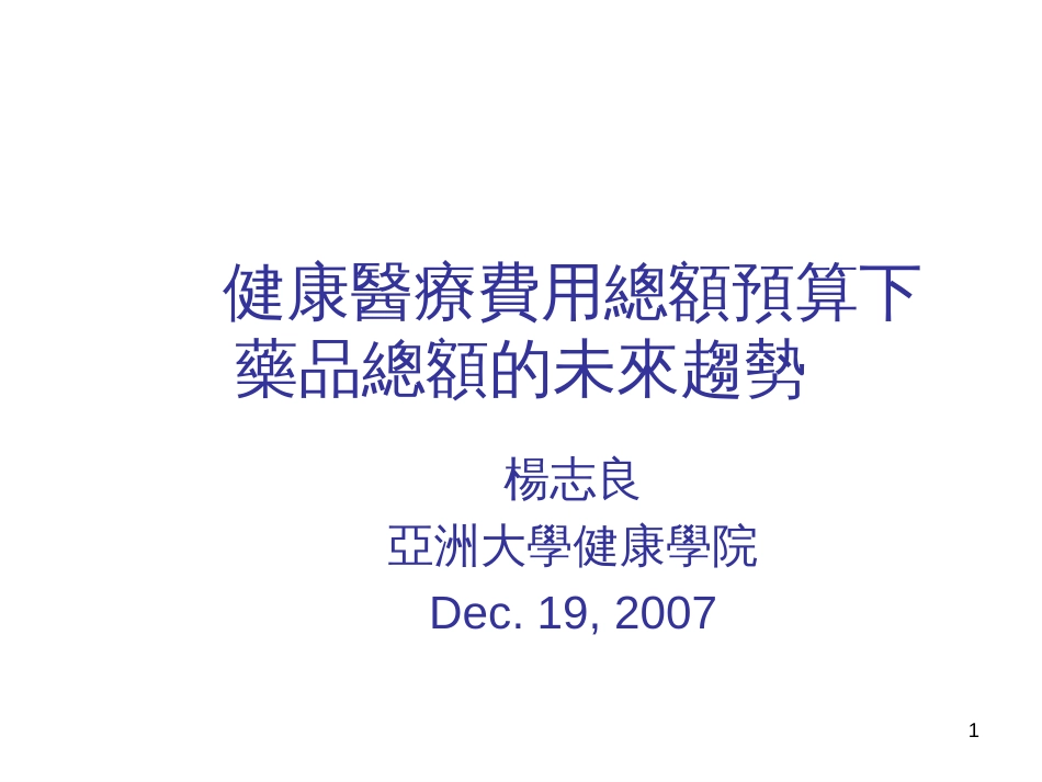 961219yang-1健康医疗费用总额预算下药品总额的未来趋势_第1页