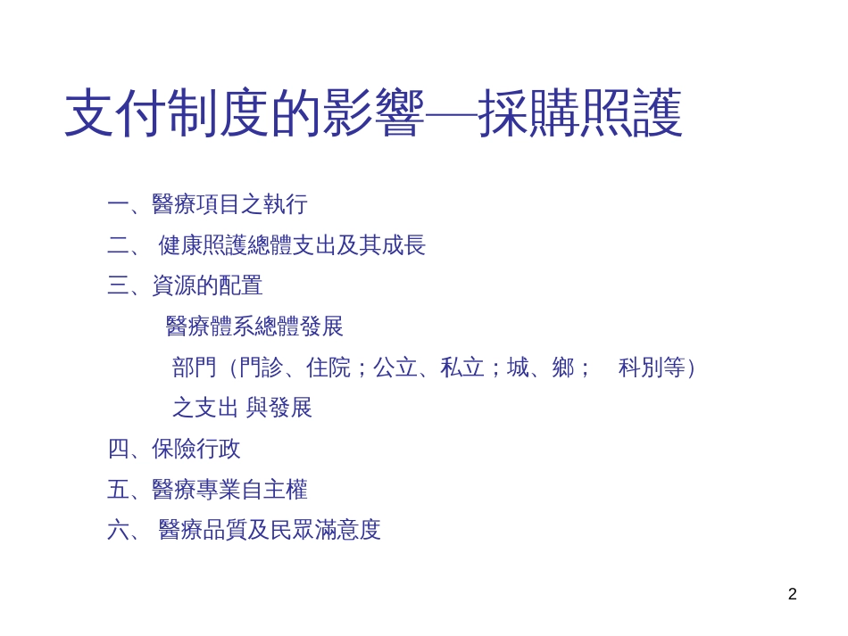 961219yang-1健康医疗费用总额预算下药品总额的未来趋势_第2页