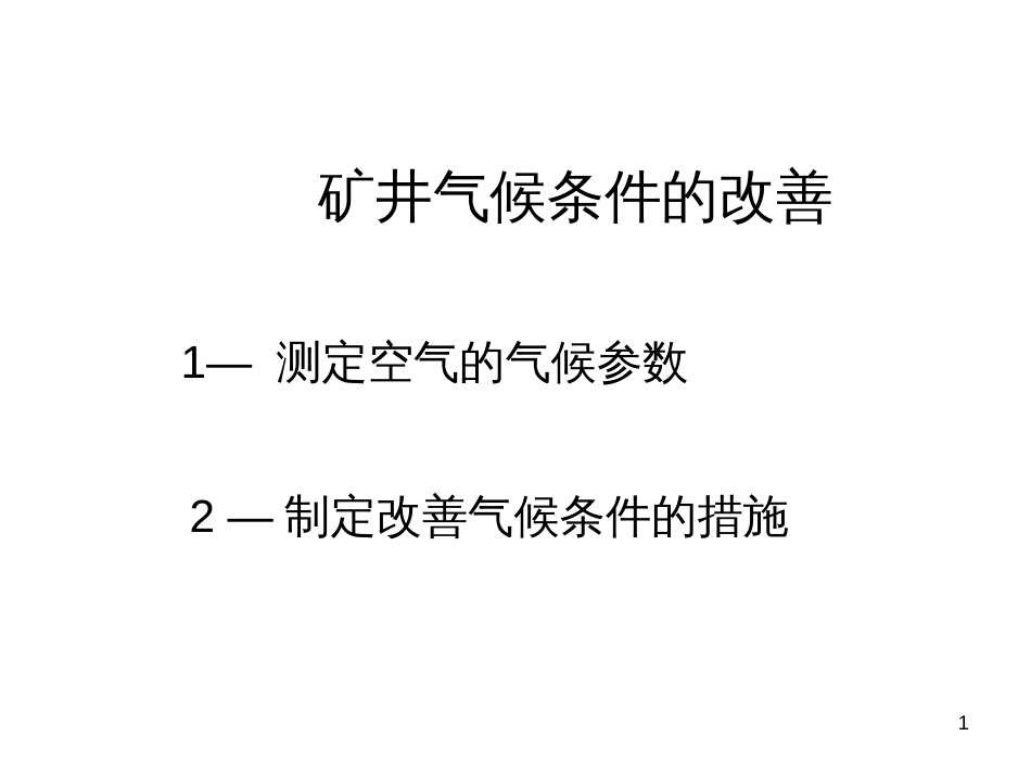 2矿井气候条件的改善_第1页