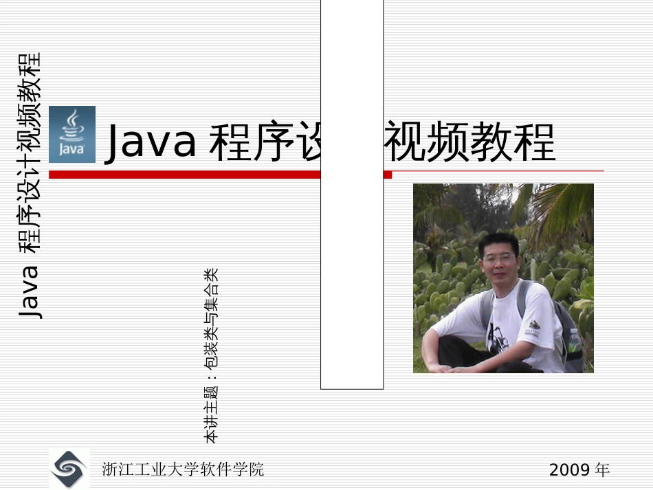 14Java包装类集合类_第1页