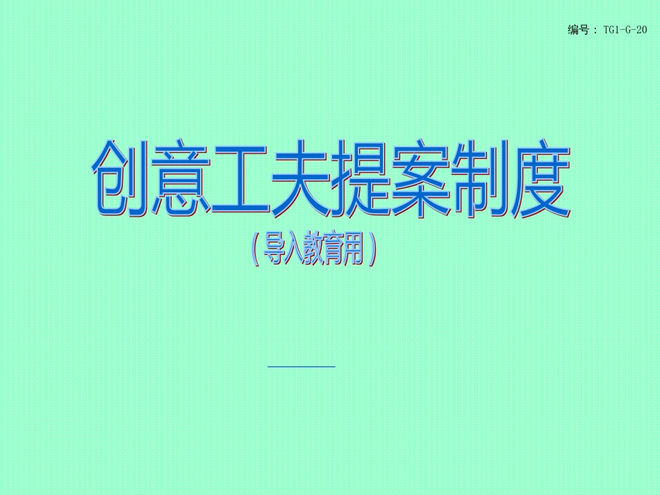 《创意工夫提案制度》天津一汽丰田汽车公司入职教程(28_第1页