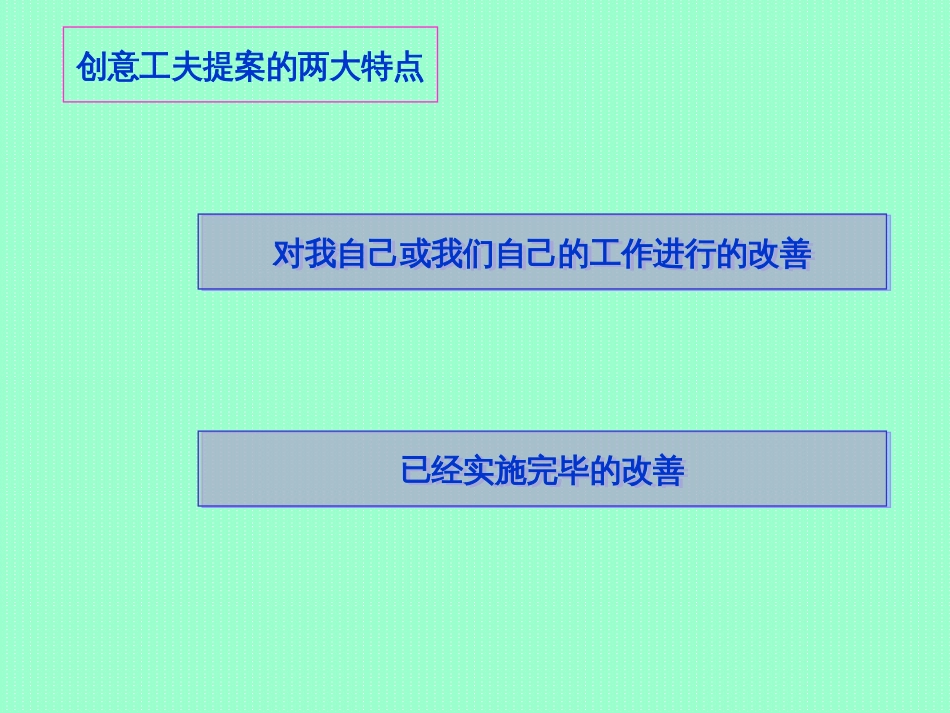 《创意工夫提案制度》天津一汽丰田汽车公司入职教程(28_第3页