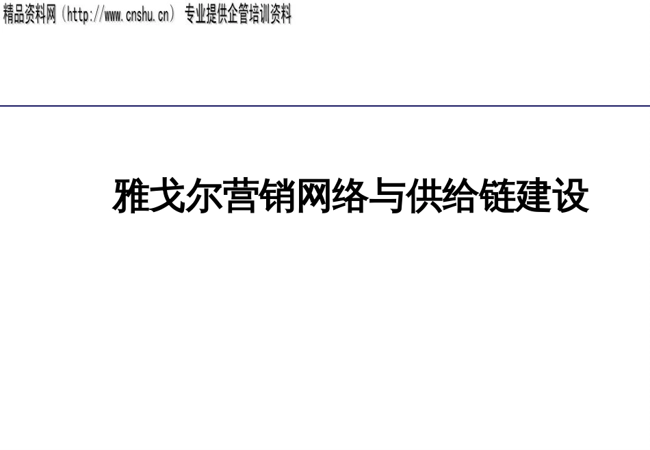 abk_0112_某服装企业营销网络与供应链建设(PPT148页)_第1页