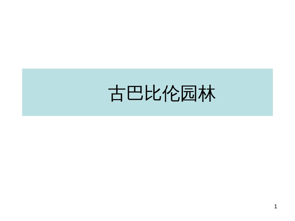 2古巴比伦园林_第1页