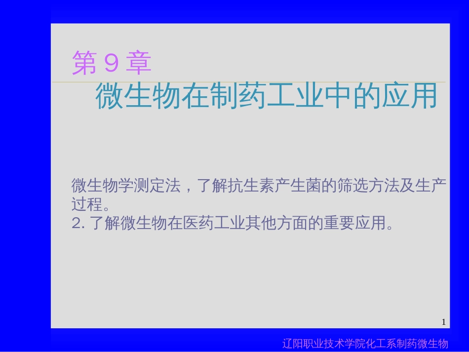 9-在制药工业中的应用_第1页