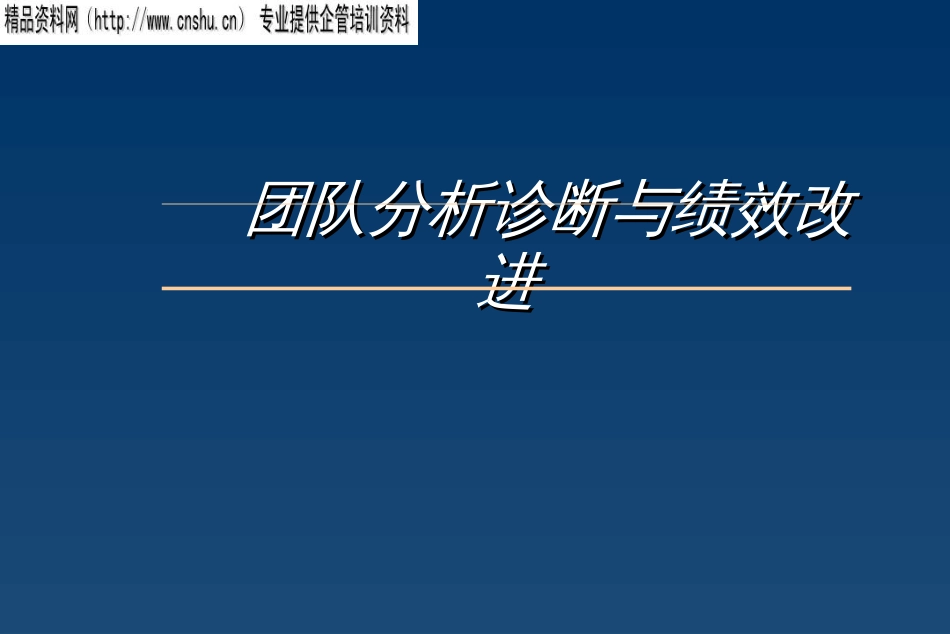 aex_1121_保险公司团队分析诊断与绩效改进(PPT63页)_第1页