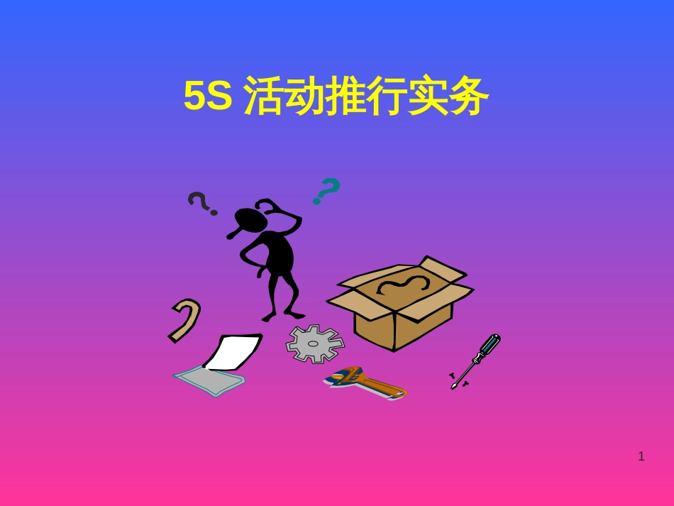 5S员工培训教材_第1页