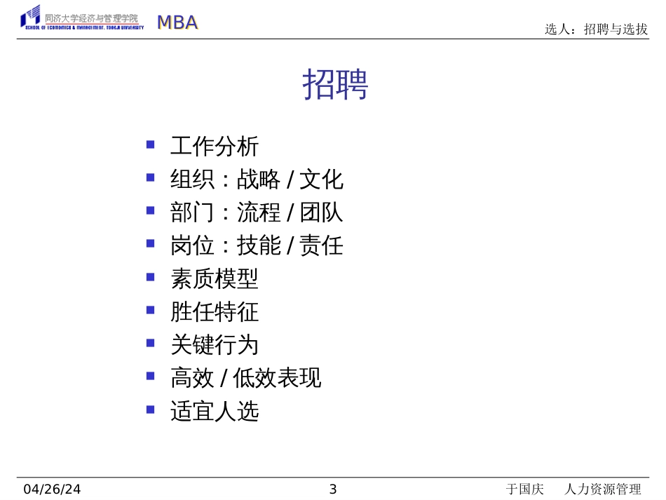 231-人力资源管理-选人招聘与选拔(PPT35页)_第3页