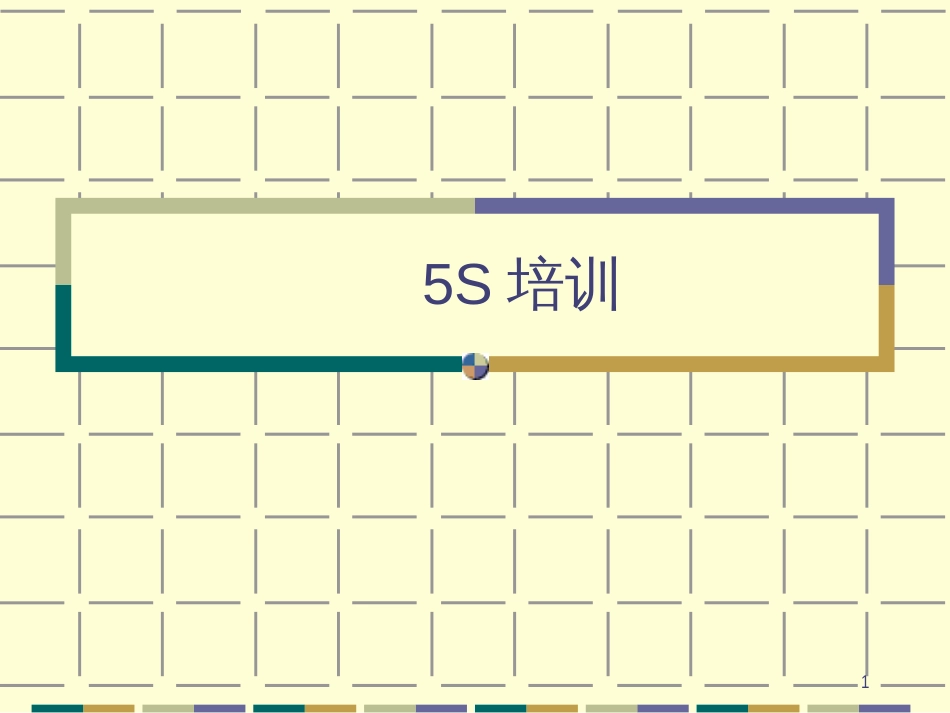 5s培训(1)_第1页