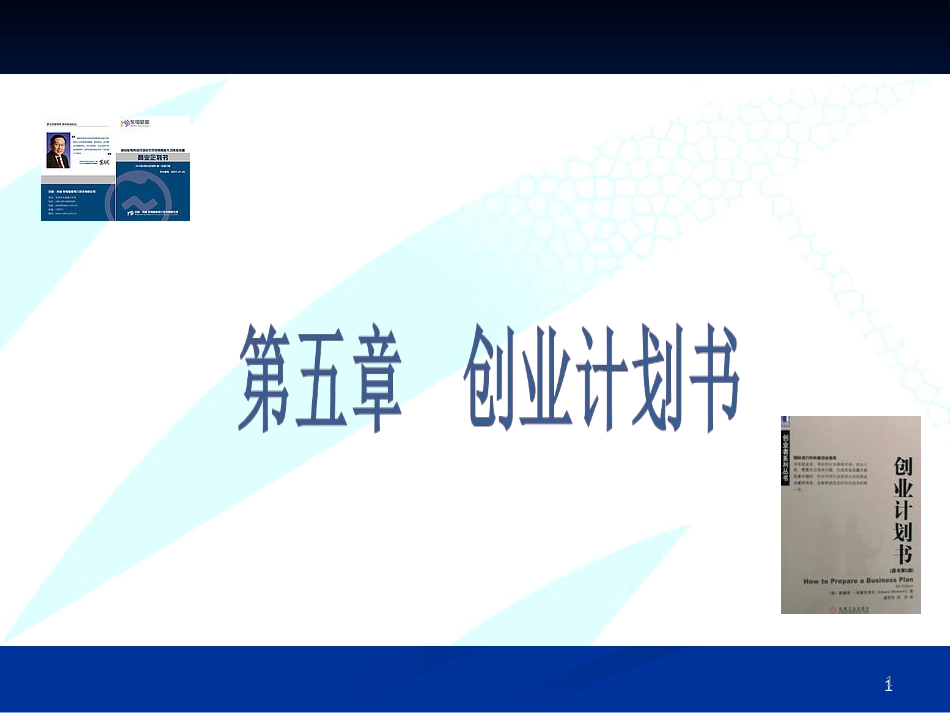 5第五章创业计划书_第1页