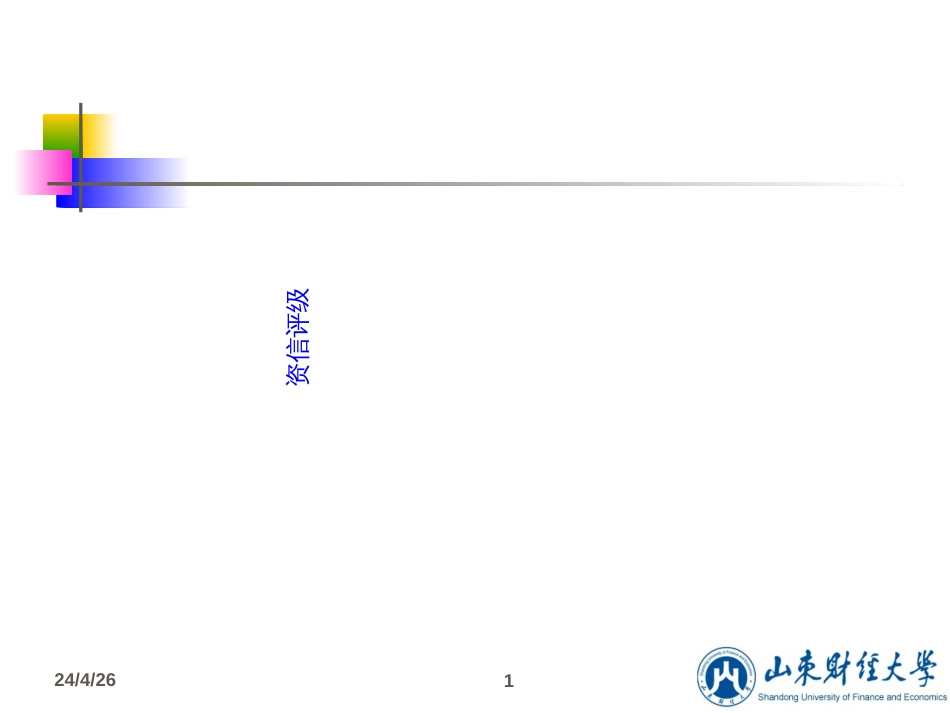 01信用评级概述_第1页