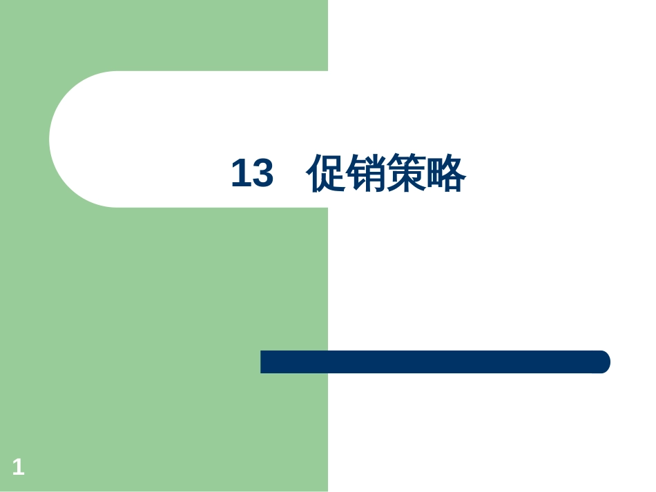 13 促销策略_第1页