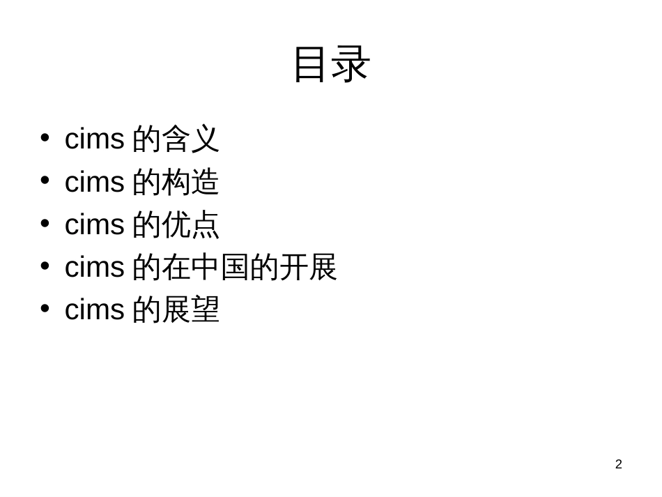 cims有关的少许总结_第2页