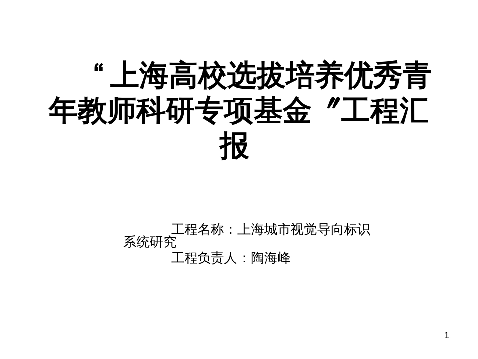 “上海高校选拔培养优秀青年教师科研专项基金”项目汇报_第1页