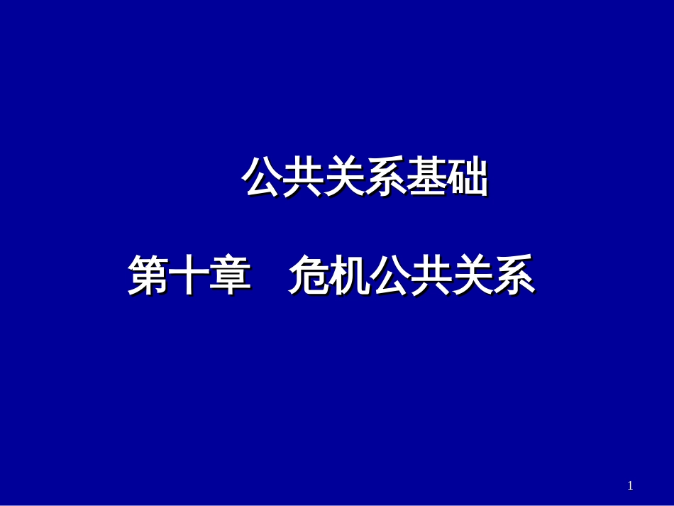 10-《公共关系基础》第十章危机公共关系课件(第十七周_第1页