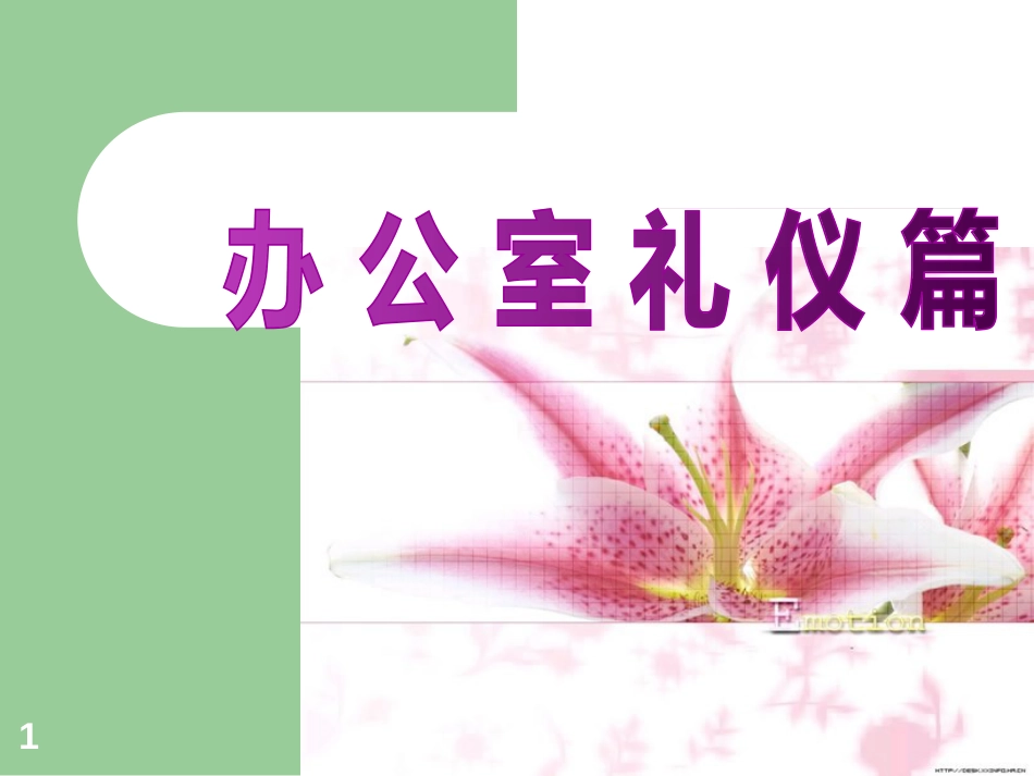 08办公室礼仪_第1页