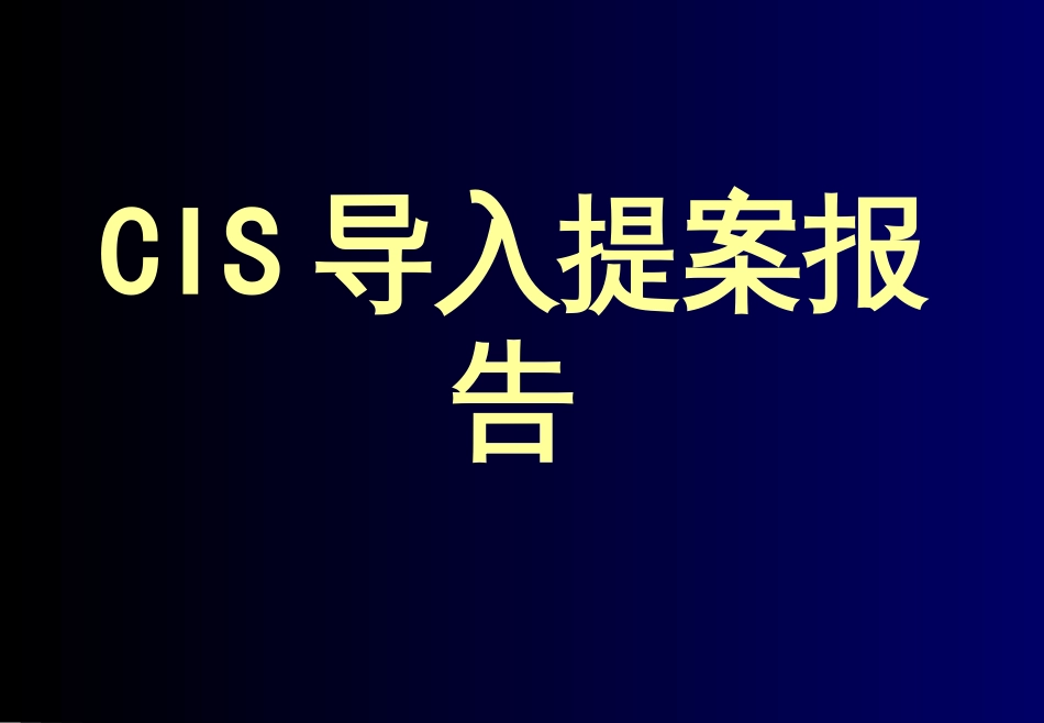 CIS导入提案报告_第1页