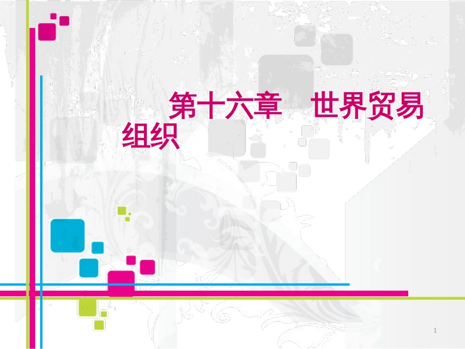 16_世界贸易组织_第1页