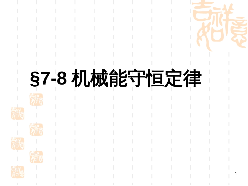 7-8机械能守恒定律_第1页