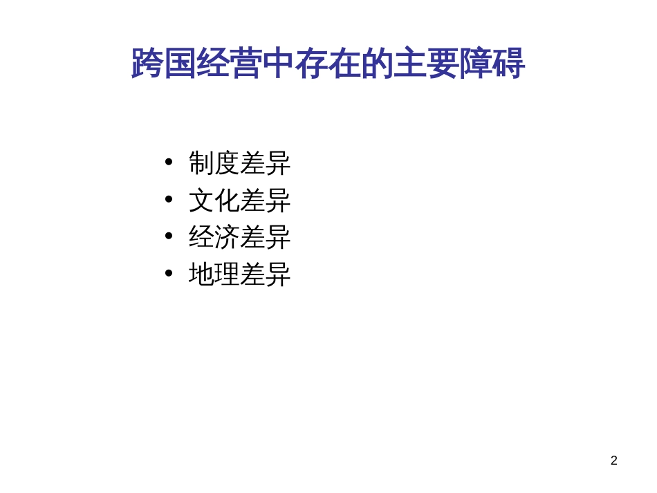 1国际投资环境的复杂性(1)_第2页